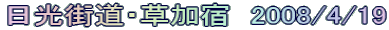 日光街道・草加宿　2008/4/19