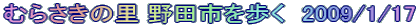 むらさきの里　野田市を歩く　2009/1/17