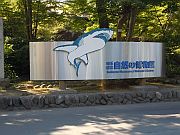 「埼玉県立 自然の博物館」