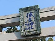 住吉神社