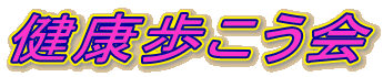 健康歩こう会