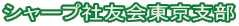 社友会東京支部