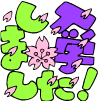 入学祝