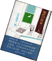 現代の作家