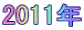 2011�N