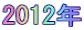 2012�N