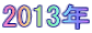 2013�N