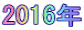 2016�N